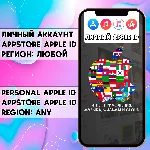 ⚡ Личный APPLE ID IOS аккаунт НАВСЕГДА ЛЮБОЙ РЕГИОН 🍎