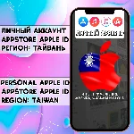 ⚡ АККАУНТ APPLE ID ТАЙВАНЬ ЛИЧНЫЙ iPhone ios AppStore