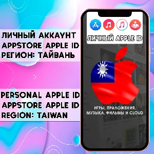 ⚡ АККАУНТ APPLE ID ТАЙВАНЬ ЛИЧНЫЙ iPhone ios AppStore