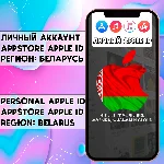 ⚡ АККАУНТ APPLE ID БЕЛАРУСЬ ЛИЧНЫЙ iPhone ios AppStore