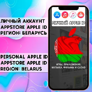 ⚡ АККАУНТ APPLE ID БЕЛАРУСЬ ЛИЧНЫЙ iPhone ios AppStore