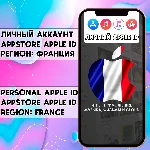 ⚡ АККАУНТ APPLE ID ФРАНЦИЯ ЛИЧНЫЙ iPhone ios AppStore
