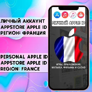 ⚡ АККАУНТ APPLE ID ФРАНЦИЯ ЛИЧНЫЙ iPhone ios AppStore