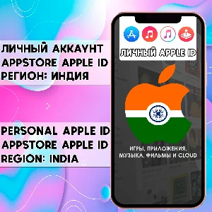 ⚡ АККАУНТ APPLE ID ИНДИЯ ЛИЧНЫЙ iPhone ios AppStore