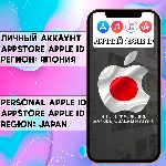 ⚡ АККАУНТ APPLE ID ЯПОНИЯ ЛИЧНЫЙ iPhone ios AppStore