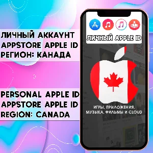 ⚡ АККАУНТ APPLE ID КАНАДА ЛИЧНЫЙ iPhone ios AppStore