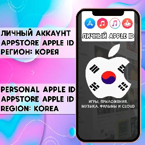 ⚡ АККАУНТ APPLE ID КОРЕЯ ЛИЧНЫЙ iPhone ios AppStore