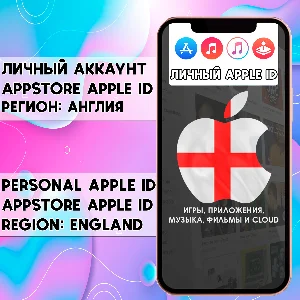 ⚡ АККАУНТ APPLE ID АНГЛИЯ ЛИЧНЫЙ iPhone ios AppStore