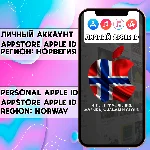 ⚡️ АККАУНТ APPLE ID НОРВЕГИЯ ЛИЧНЫЙ iPhone ios AppStore