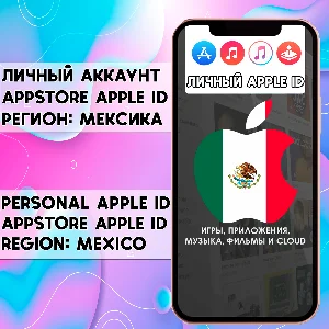 ⚡️ АККАУНТ APPLE ID МЕКСИКА ЛИЧНЫЙ iPhone ios AppStore