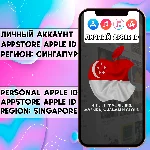 ⚡ АККАУНТ APPLE ID СИНГАПУР ЛИЧНЫЙ iPhone ios AppStore