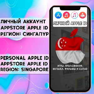 ⚡ АККАУНТ APPLE ID СИНГАПУР ЛИЧНЫЙ iPhone ios AppStore