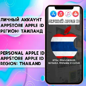 ⚡ APPLE ID ТАИЛАНД ЛИЧНЫЙ ВАШ ТАЙ iPhone ios AppStore