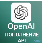 ✅Пополнение API Open AI 🚀