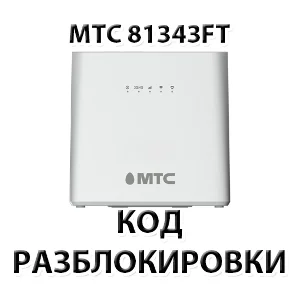 Разблокировка роутера МТС 81343FT. Код.