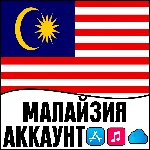 ⚡ APPLE ID МАЛАЙЗИЯ ЛИЧНЫЙ НАВСЕГДА ios AppStore iPhone