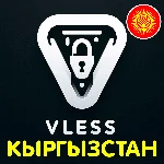 Кыргызстан / Киргизия VLESS VPN V2Box, V2ray, Happ, TUN