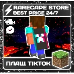 ◾ Плащ TIKTOK 🔑 TIKTOK OLD CAPE Bedrock&Java ◾