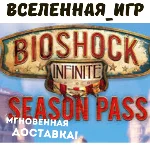 BIOSHOCK INFINITE - SEASON PASS (РФ/СНГ) STEAM КЛЮЧ 🔑