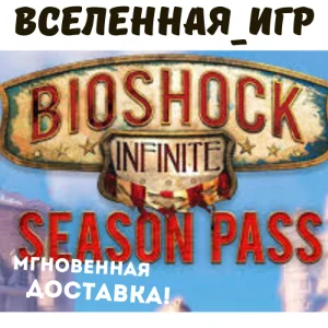 BIOSHOCK INFINITE - SEASON PASS (РФ/СНГ) STEAM КЛЮЧ 🔑