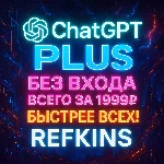 ChatGPT PLUS БЕЗ ВХОДА ЛИЧНАЯ ПОДПИСКА/ПРОДЛЕНИЕ