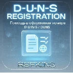 Помощь в регистрации номера D. U. N. S. / D-U-N-S