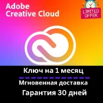 Adobe Creative Cloud - 1 месяц КЛЮ- Мгновенная доставка
