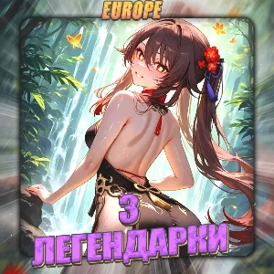 💎[EU] HONKAI [ 3 Легендарки] ✅Полный доступ✅