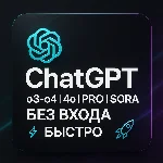ChatGPT o3-o4 |4o | PRO |SORA БЕЗ ВХОДА (БЫСТРО)