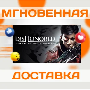 DISHONORED: DEATH OF THE OUTSIDER\STEAM\ВЕСЬ МИР\КЛЮЧ