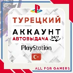 🔵⏰ТУРЕЦКИЙ аккаунт PSN PS4/PS5 АВТОДОСТАВКА 24/7🎁