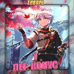 💎[EU] HONKAI [ 1 Легендарный конус ] ✅Полный доступ✅