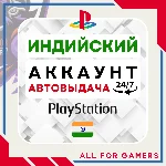 🟠⏰ИНДИЙСКИЙ аккаунт PSN PS4/PS5 АВТОДОСТАВКА 24/7🎁