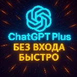 ChatGPT 4.5/o3/o4-mini | PLUS | 1 месяц