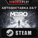 Metro Exodus STEAM АВТО RU/UA/KZ/СНГ