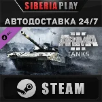 Arma 3 Tanks DLC STEAM АВТО RU/UA/KZ/СНГ