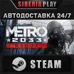 Metro 2033 Redux STEAM АВТО RU/UA/KZ/СНГ