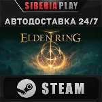ELDEN RING STEAM АВТО RU/UA/KZ/СНГ