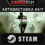 Call of Duty: Modern Warfare Remastered STEAM АВТО