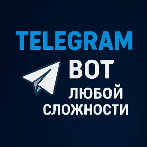 Создам Telegram-бота любой сложности