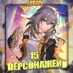 💎[EU] HONKAI [ 15 - 20 Персонажей ] ✅Полный доступ✅