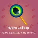 LIMITED NFT TELEGRAM ПОДАРОК С НОМЕРОМ 12! Hypno Lollip