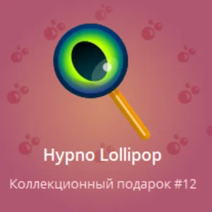 LIMITED NFT TELEGRAM ПОДАРОК С НОМЕРОМ 12! Hypno Lollip