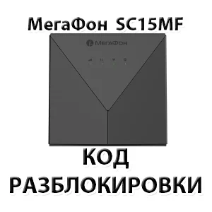 Разблокировка роутера Мегафон SC15MF. Код.