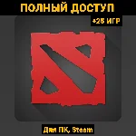Dota 2 (Новый Аккаунт) +Почта +25 ИГР (ПОЛНЫЙ ДОСТУП)