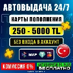 🎁Карта-Код Пополнения PSN 250-5000 TL|Ps Plus Турция