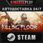 Killing Floor 2 STEAM АВТО RU/UA/KZ/СНГ
