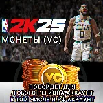 ❤️XBOX✅МОНЕТЫ✅VC✅NBA 2K25✅РОССИЯ✅ВЕСЬ МИР❤️