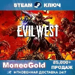 Evil West STEAM GLOBAL RU КЛЮЧ 🔑 Комиссия 0%💳