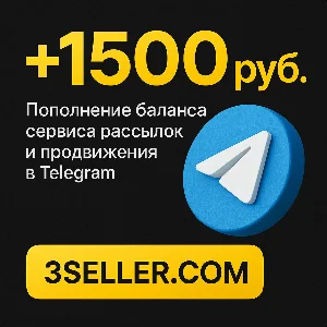 +1500р. на баланс сервиса рассылок в Telegram 3SELLER